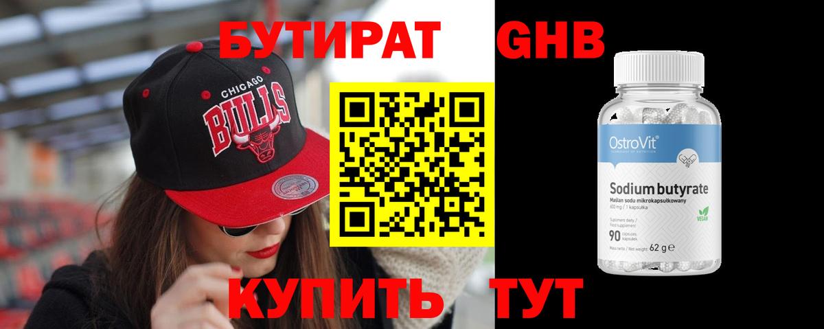 Бутират  Вход с VPN  Ишим  БУТИРАТ бутандиол 